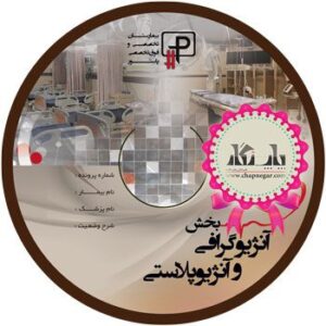 چاپ CD مخصوص بیمارستان