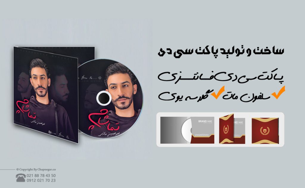 چاپ پاکت سی دی فوری