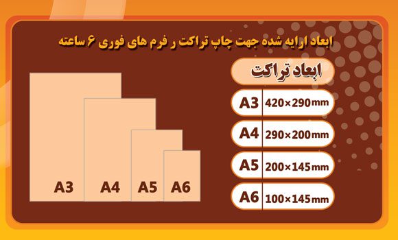سایز چاپ تراکت فوری 6 ساعته