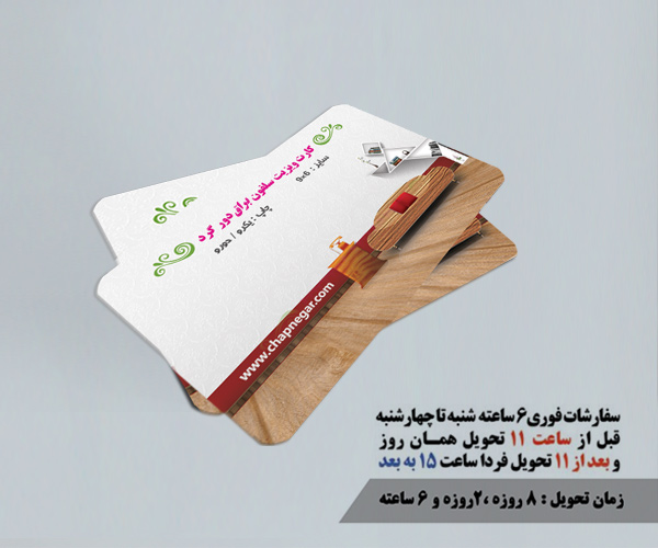 کارت ویزیت سلفون براق دور گرد فوری 6 ساعته