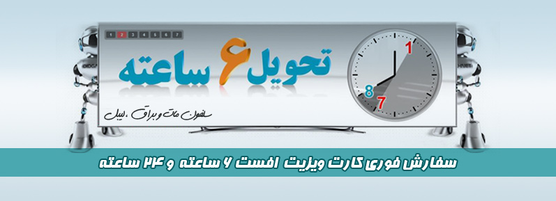 چاپ کارت ویزیت 6 ساعته