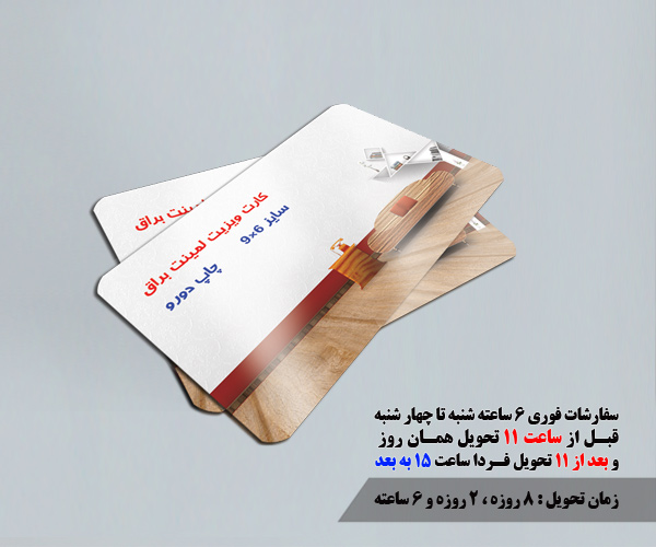 چاپ کارت ویزیت لمینت براق دورگرد 6 ساعته