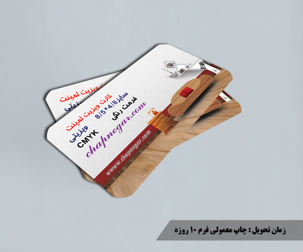 چاپ کارت لمینت ویزیتی دورگرد مات و براق