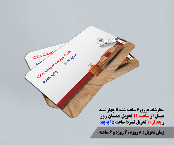 چاپ کارت ویزیت لمینت مات 6 ساعته