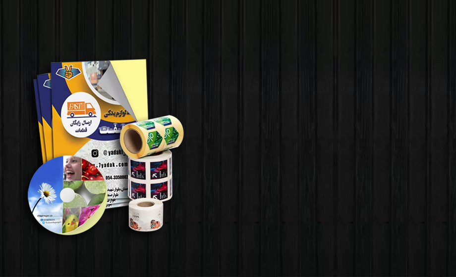 چاپ برچسب و لیبل پشت چسب دار