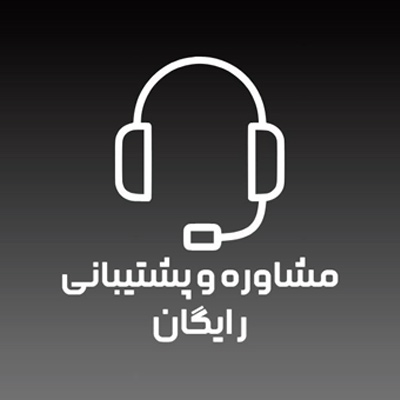 مشاوره چاپ و تبلیغات
