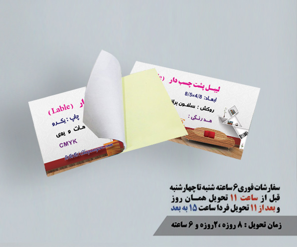 چاپ لیبل 6 ساعته