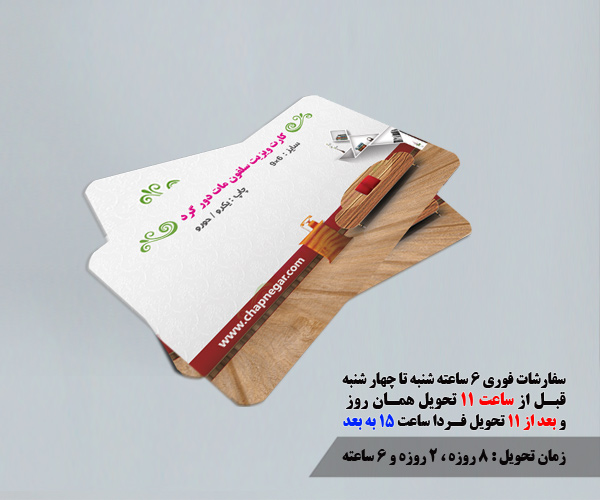 چاپ کارت ویزیت سلفون مات دورگرد 6 ساعته