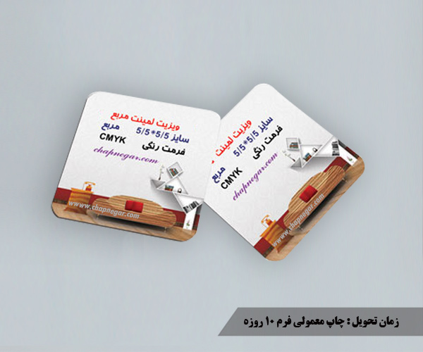 چاپ کارت ویزیت مربع لمینت براق و لمینت مات