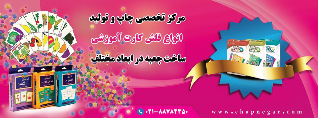 چاپ فلش کارت آموزشی