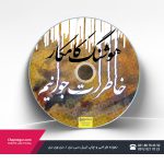 چاپ سی دی آلبوم موسیقی