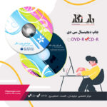 چاپ دیجیتال CD باچاپ ۸ رنگ - گرید AA