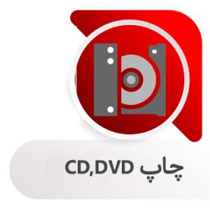 چاپ سی دی