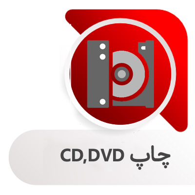 چاپ سی دی