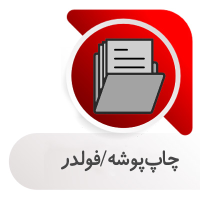 چاپ پوشه تبلیغاتی