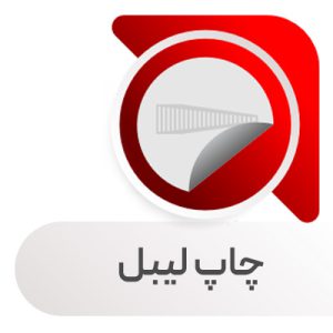 چاپ لیبل فوری