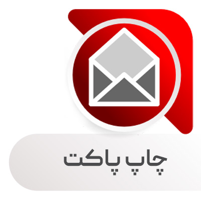 چاپ پاکت