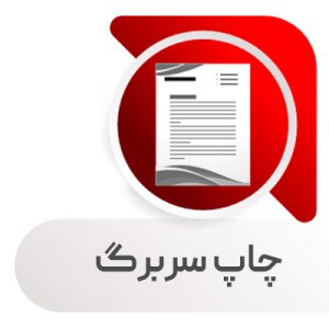 چاپ سربرگ فوری