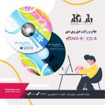 چاپ و رایت دی وی دی دیجیتال -چاپ سی دی نگار