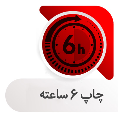 چاپ 6 ساعته