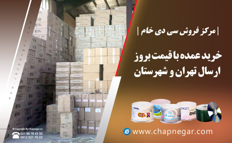 مرکز فروش سی دی خام