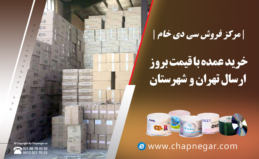 مرکز فروش سی دی خام