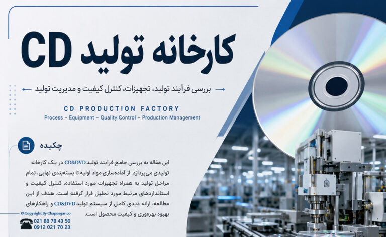 کارخانه تولید سی دی خام