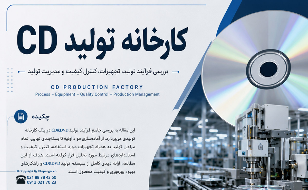 کارخانه تولید سی دی خام