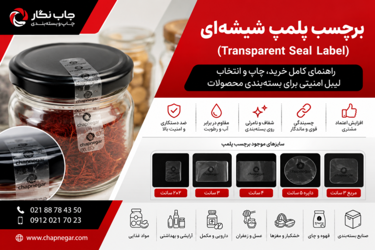 برچسب پلمپ شیشه‌ای شفاف روی بسته‌بندی محصولات آرایشی و دارویی