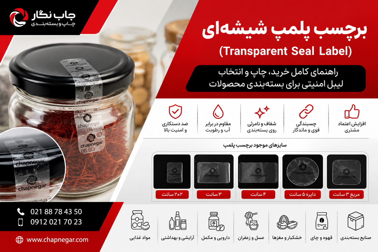 برچسب پلمپ شیشه‌ای شفاف روی بسته‌بندی محصولات آرایشی و دارویی