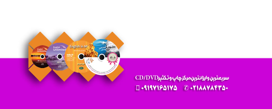 مرکز چاپ سی دی تهران