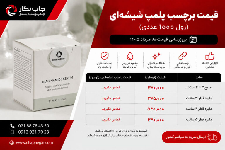 قیمت برچسب پلمپ شیشه ای